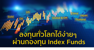 ลงทุนทั่วโลกได้ง่ายๆ ผ่าน Index Funds